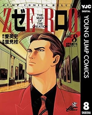 ゼロ THE MAN OF THE CREATION 78 (ヤングジャンプコミックスDIGITAL